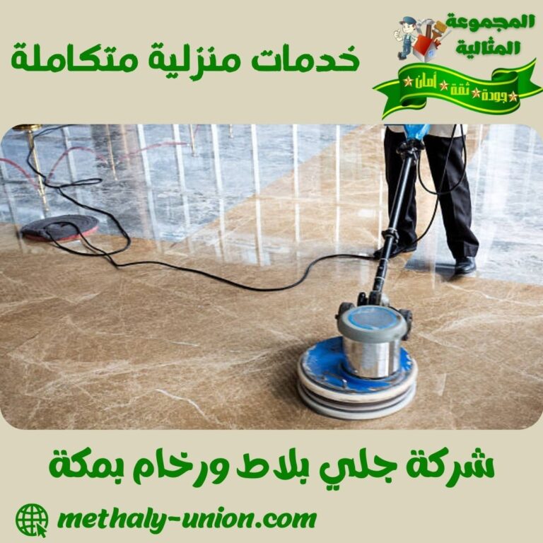 شركة جلي بلاط ورخام بمكة
