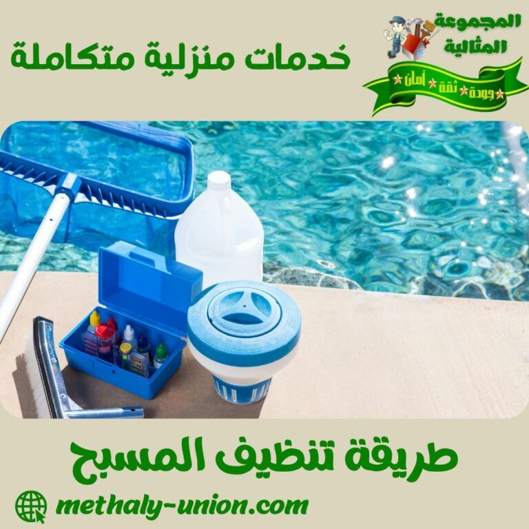 طريقة تنظيف المسبح