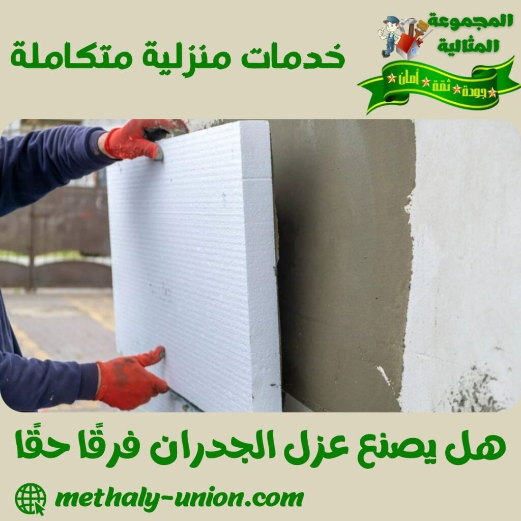 هل يصنع عزل الجدران فرقًا حقًا؟ هل يصنع عزل الجدران فرقًا حقًا؟