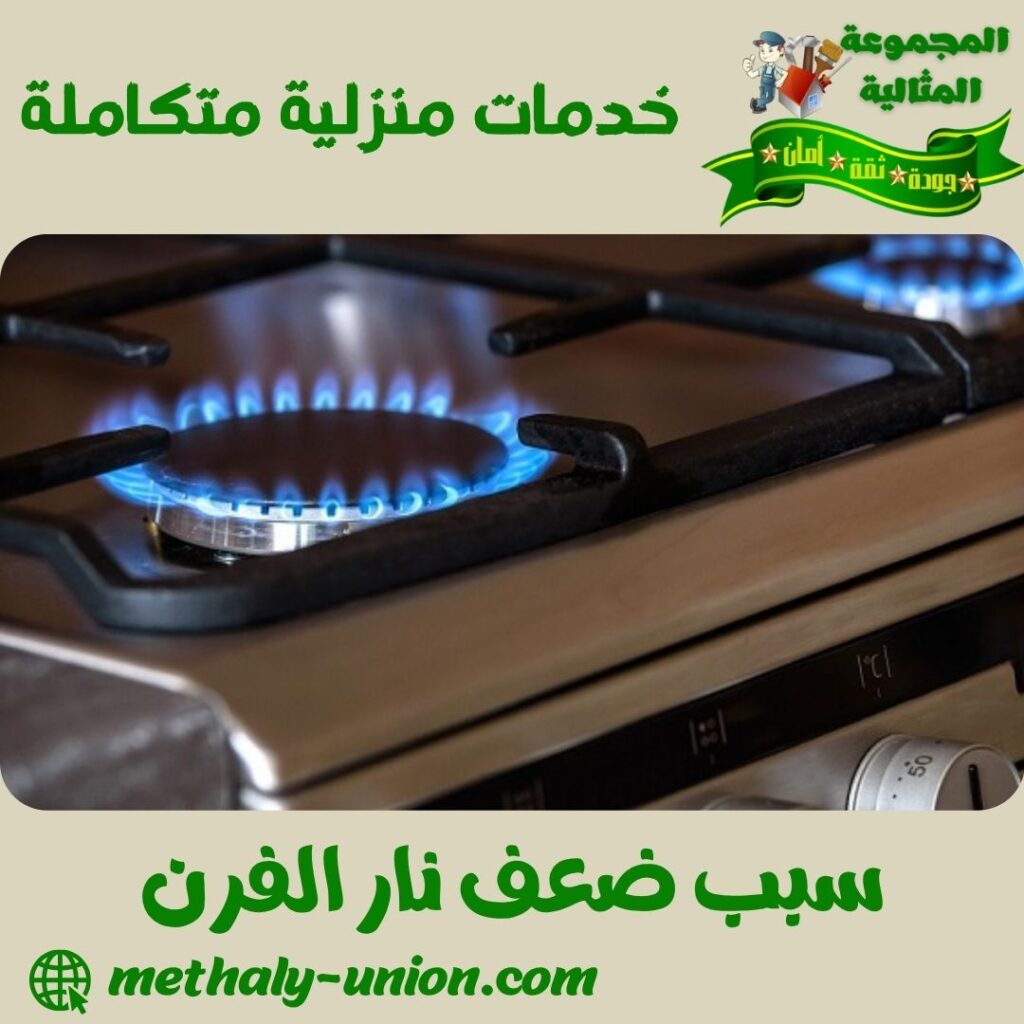 سبب ضعف نار الفرن سبب ضعف نار الفرن