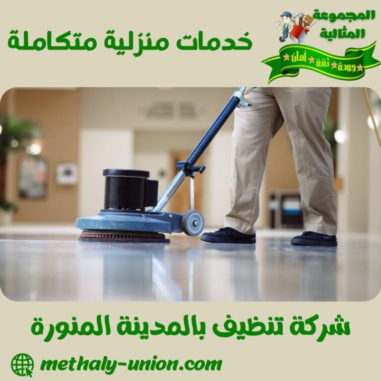 شركة تنظيف بالمدينة المنورة
