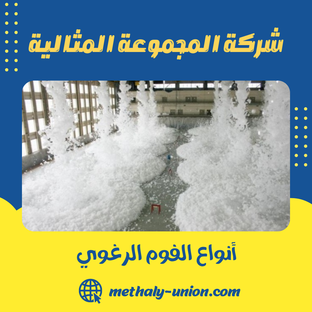 أنواع الفوم الرغوي