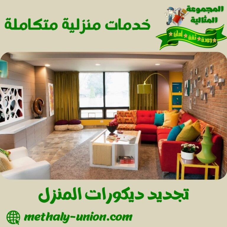 تجديد ديكورات المنزل