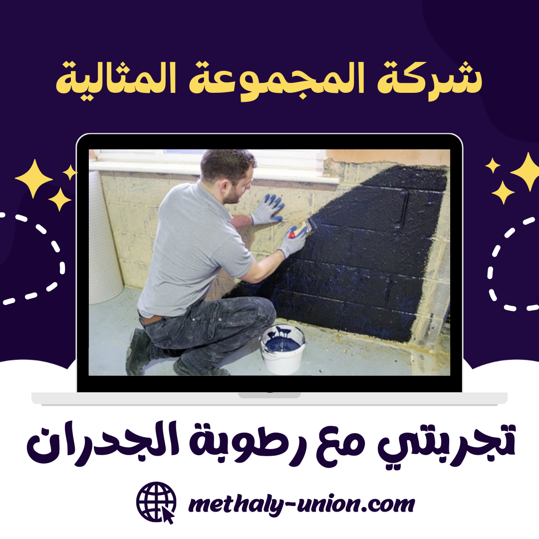 تجربتي مع رطوبة الجدران