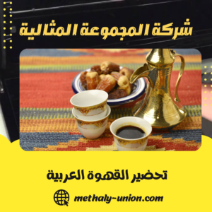 تحضير القهوة العربية