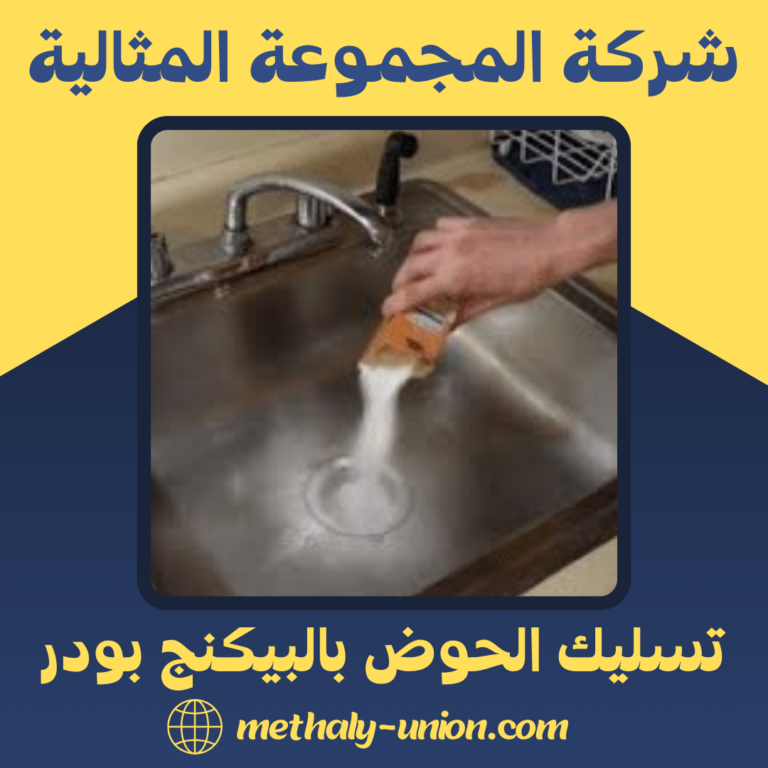 تسليك الحوض بالبيكنج بودر