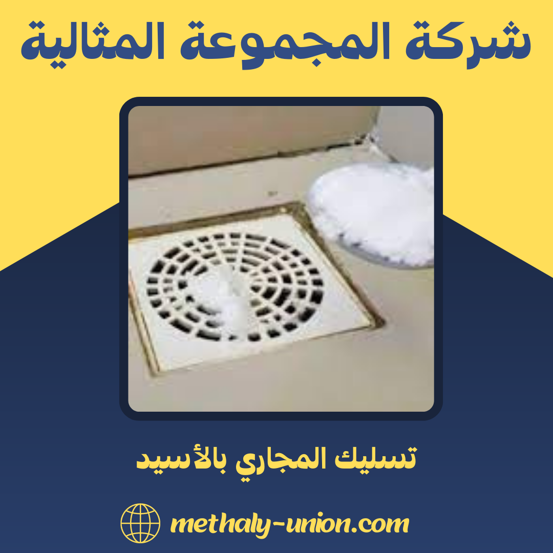 تسليك المجاري بالأسيد: الحل الفوري للانسداد | المجموعة المثالية