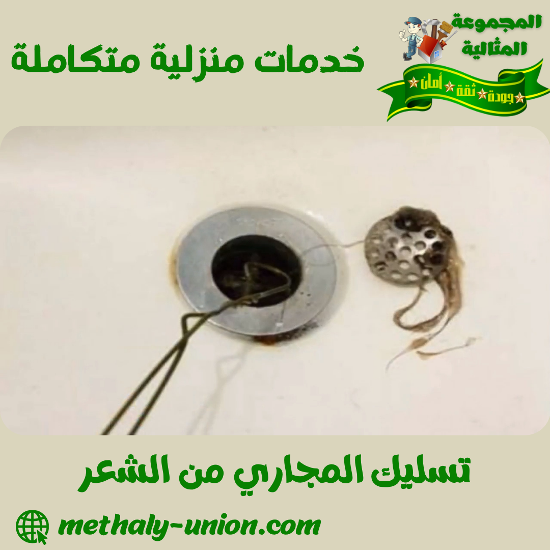 تسليك المجاري من الشعر