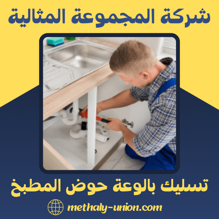 تسليك بالوعة حوض المطبخ