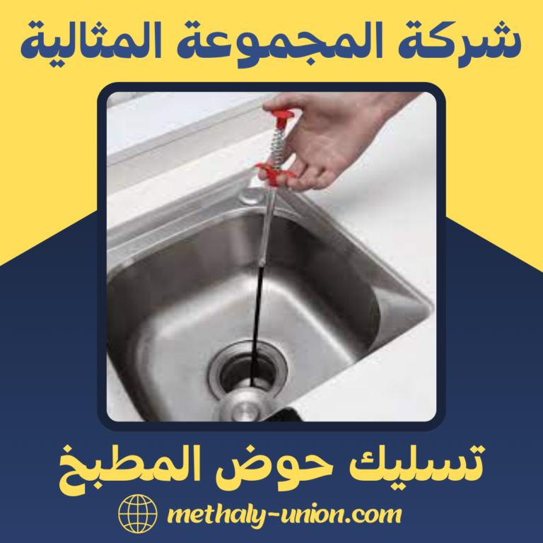 تسليك حوض المطبخ