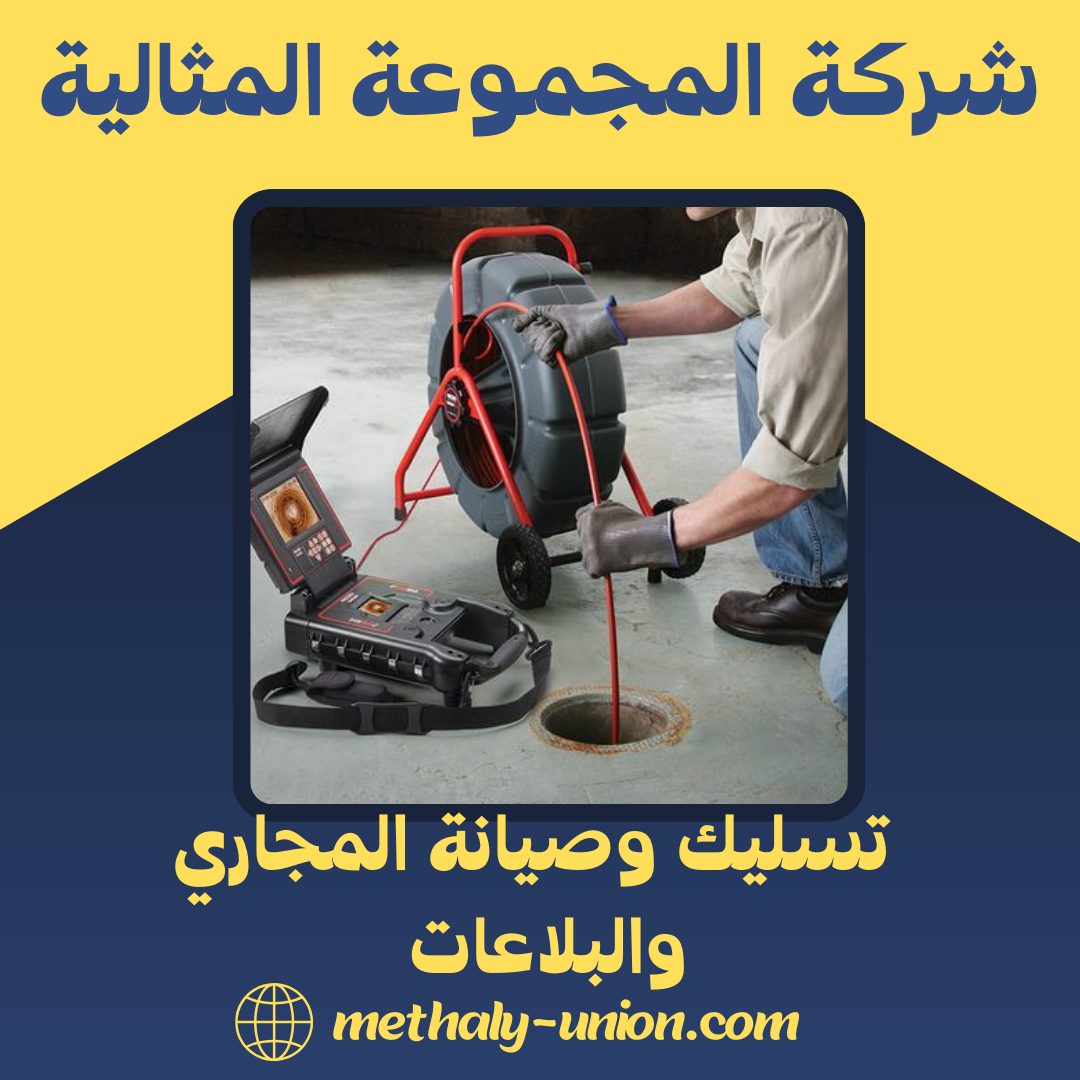 أهمية تسليك وصيانة المجاري والبلاعات