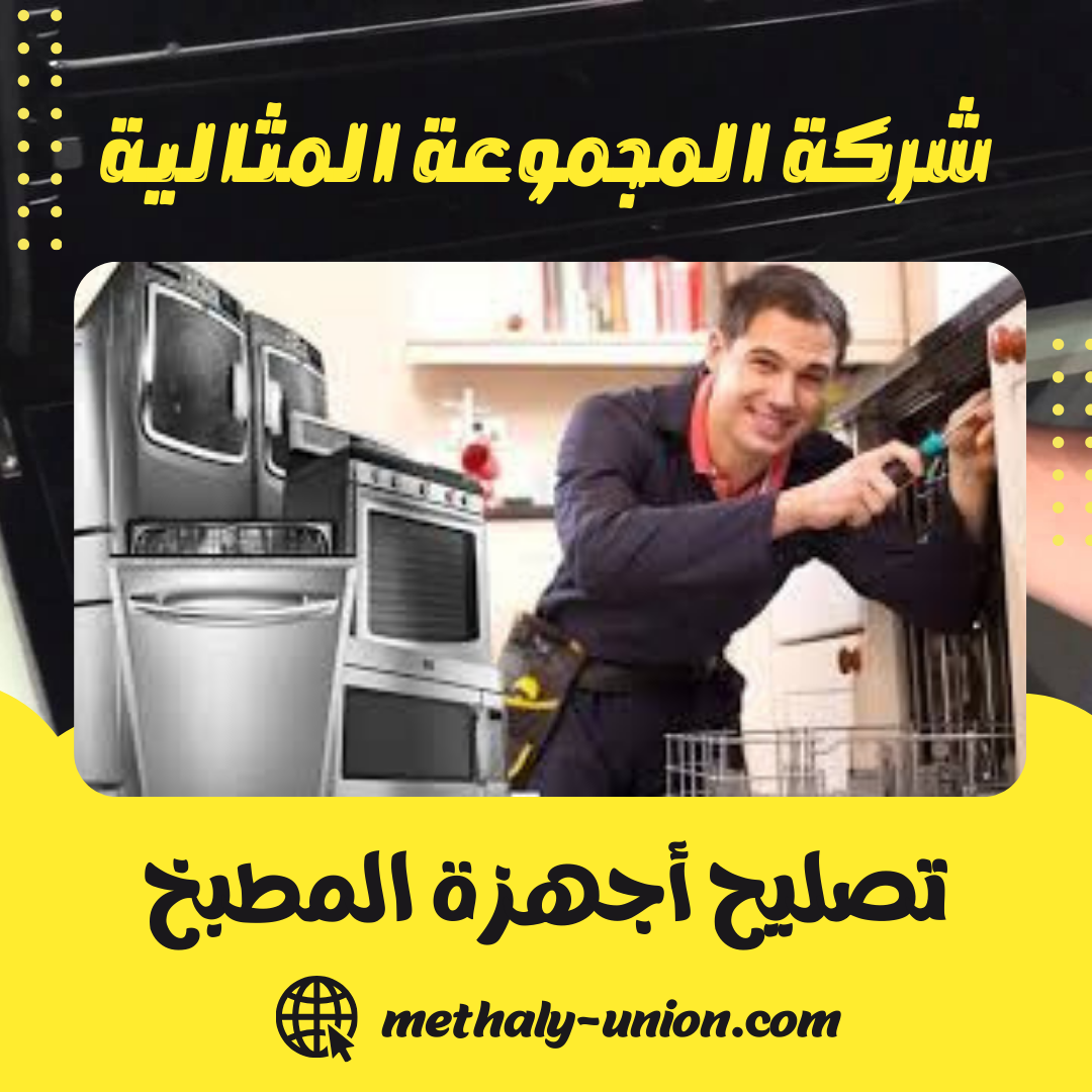 تصليح أجهزة المطبخ