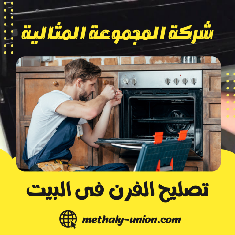 تصليح الفرن فى البيت