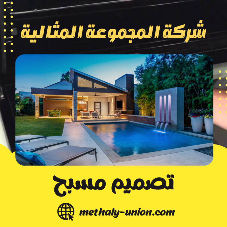 تصميم مسبح