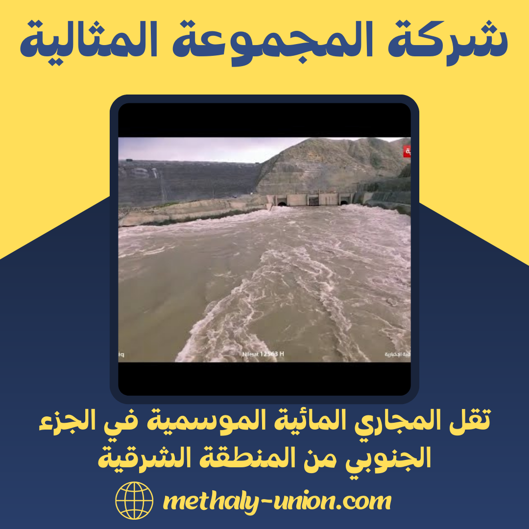 لماذا تقل المجاري المائية جنوب المنطقة الشرقية؟ (السبب والتفسير)