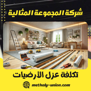 تكلفة عزل الأرضيات