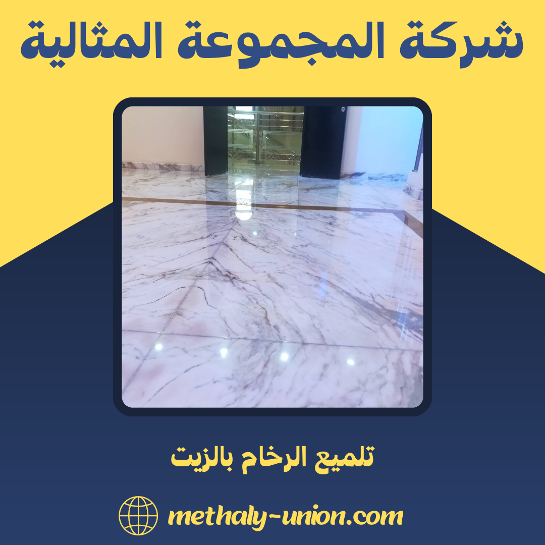 تلميع الرخام بالزيت