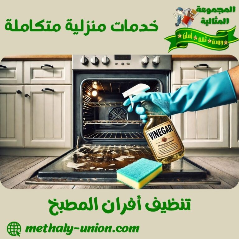تنظيف أفران المطبخ