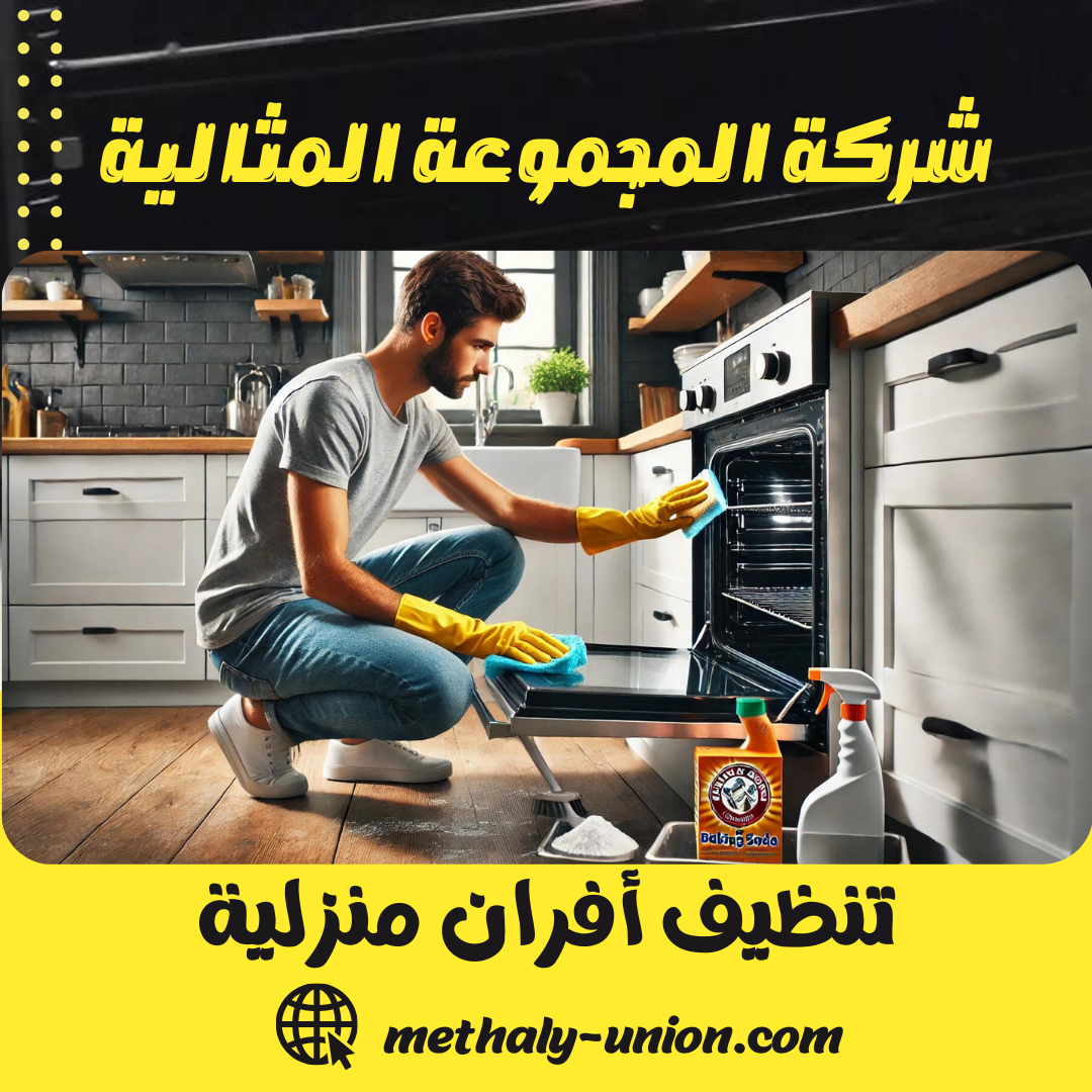 تنظيف أفران منزلية