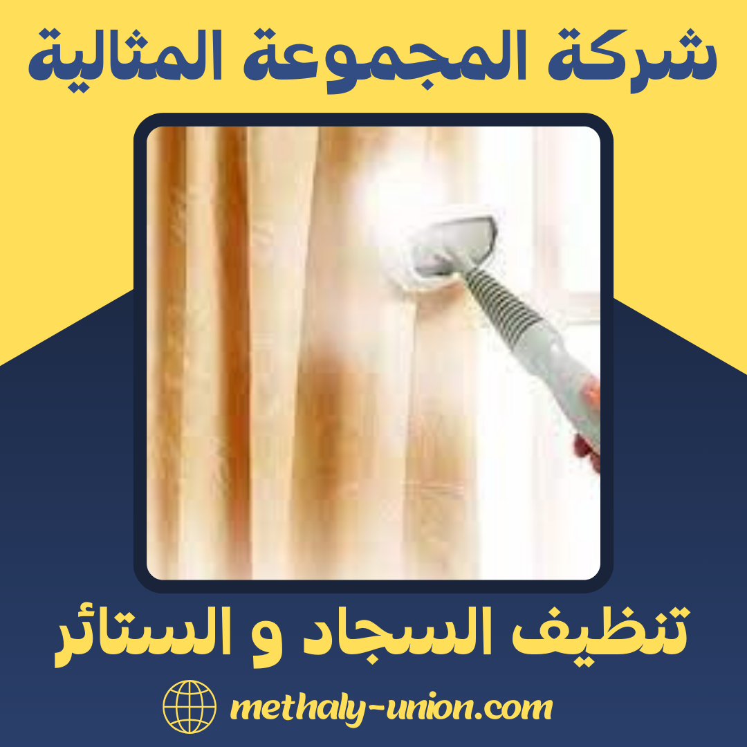 تنظيف السجاد و الستائر بشكل فعال