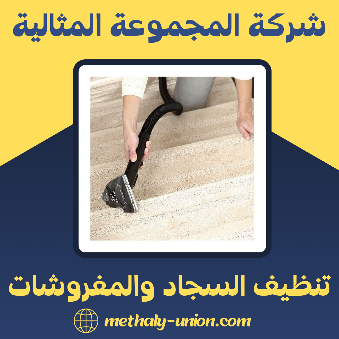 دليلك الشامل لتنظيف السجاد والمفروشات بنفسك | خبراء 2025