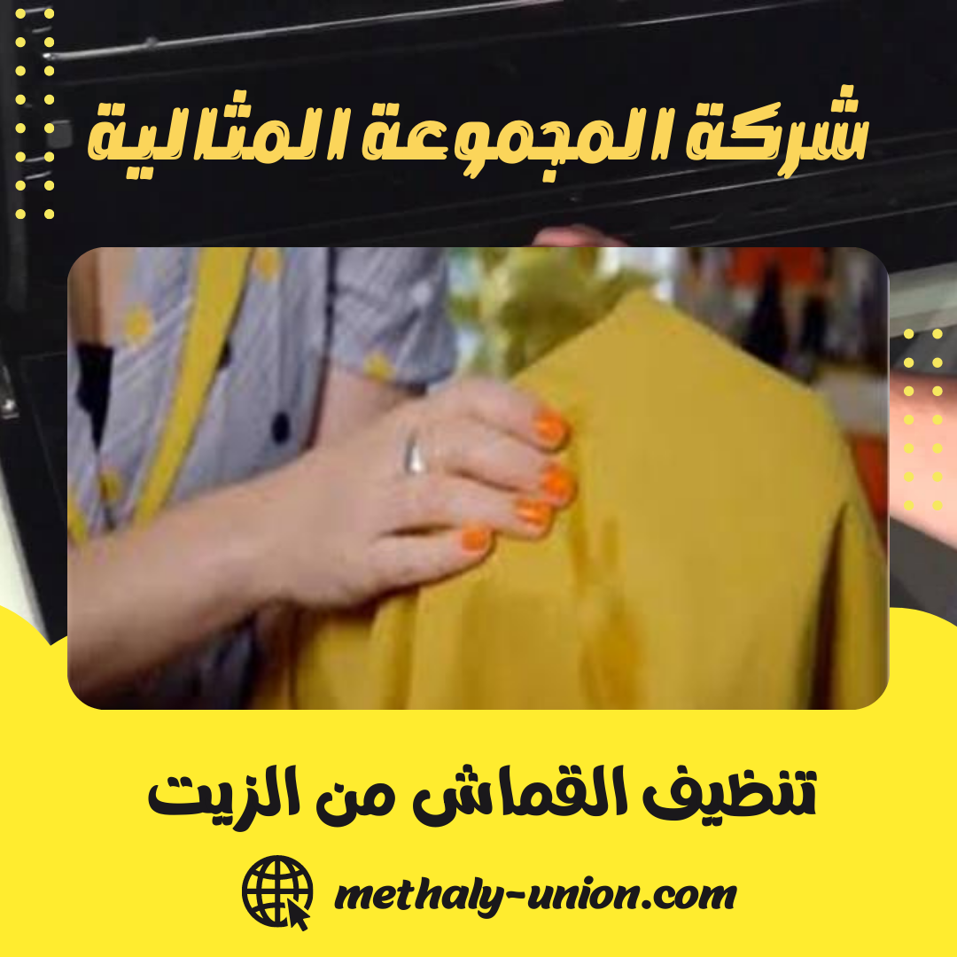 دليلك الكامل لإزالة بقع الزيت من القماش | طرق مجربة 2025
