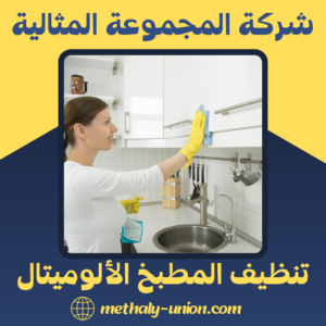 تنظيف المطبخ الألوميتال