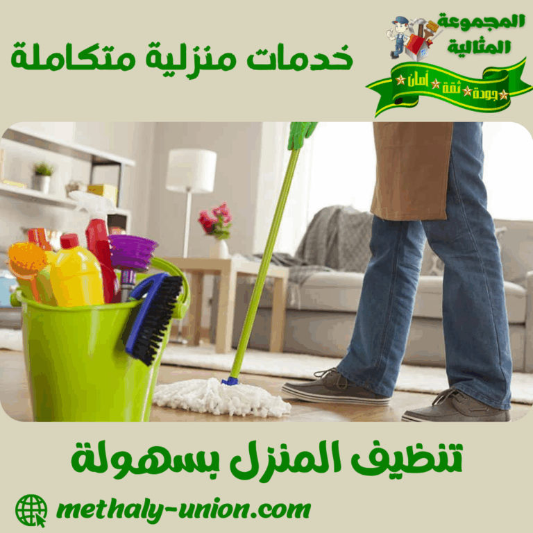 تنظيف المنزل بسهولة