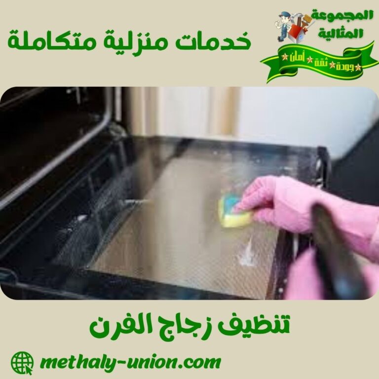 تنظيف زجاج الفرن