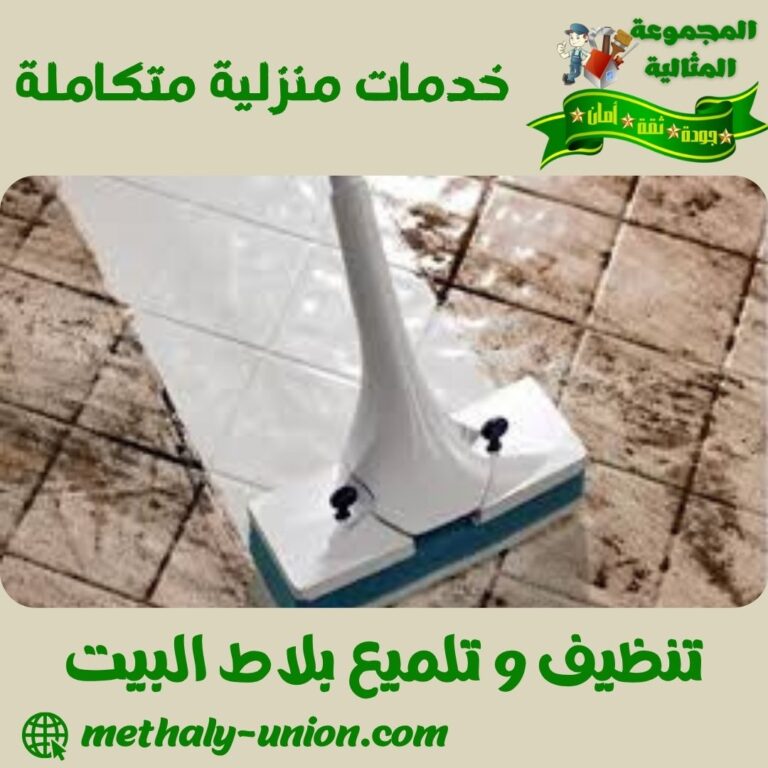 تنظيف و تلميع بلاط البيت