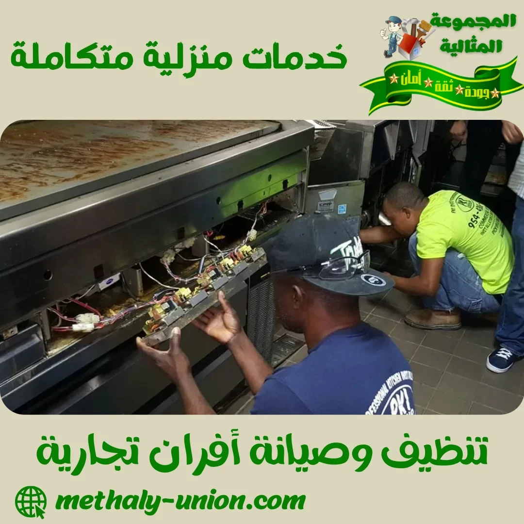 تنظيف وصيانة أفران تجارية