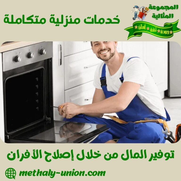 توفير المال من خلال إصلاح الأفران