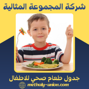 جدول طعام صحي للاطفال