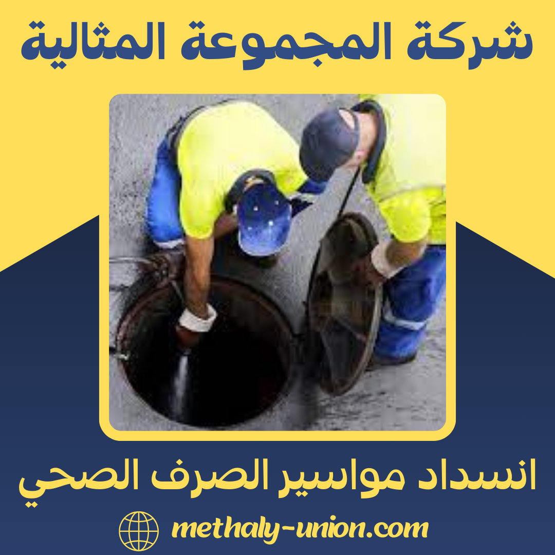 حل مشكلة الصرف الصحي في المنزل