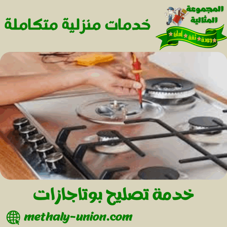 خدمة تصليح بوتاجازات