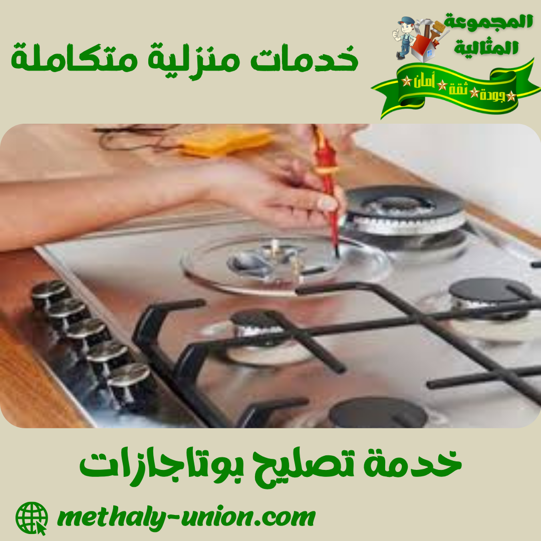 دليل الخبراء: إصلاح أعطال البوتاجاز بنفسك في السعودية | المجموعة المثالية