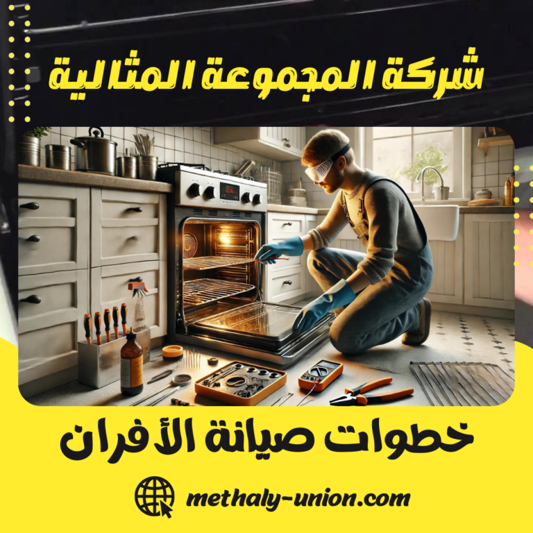 خطوات صيانة الأفران