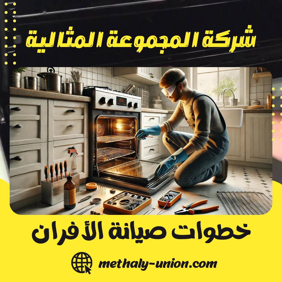 دليلك الكامل: أفضل خطوات صيانة الأفران بنفسك | لعام 2026