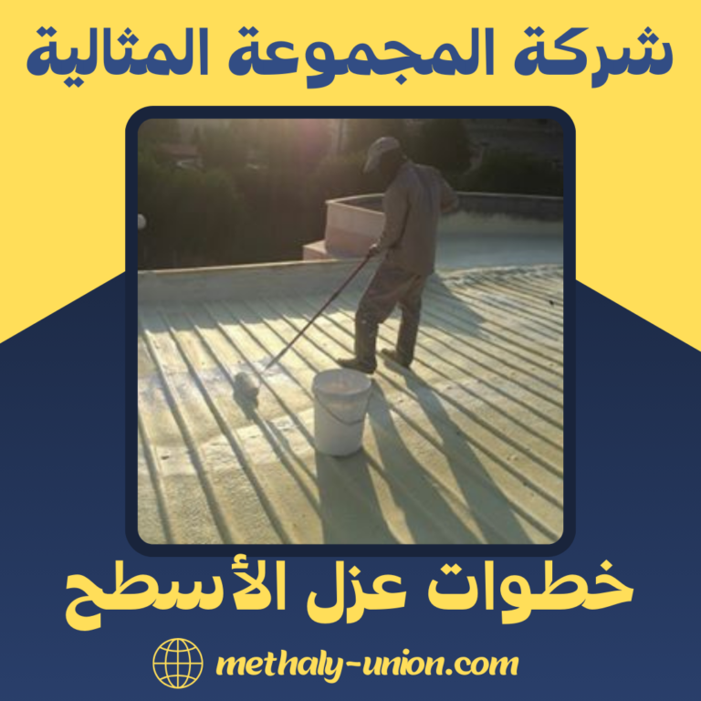 خطوات عزل الأسطح