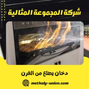 دخان يطلع من الفرن