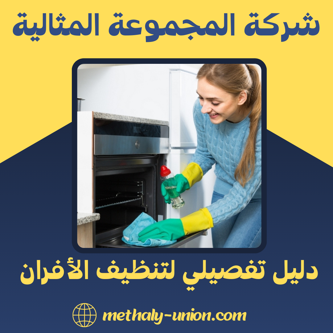 تنظيف الأفران بعد الاستخدام الشديد