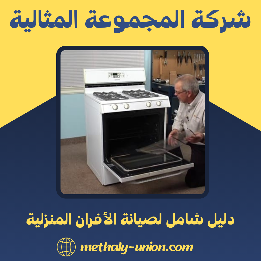 دليل شامل لصيانة الأفران المنزلية: كيف تحافظ على أفرانك في حالة جيدة