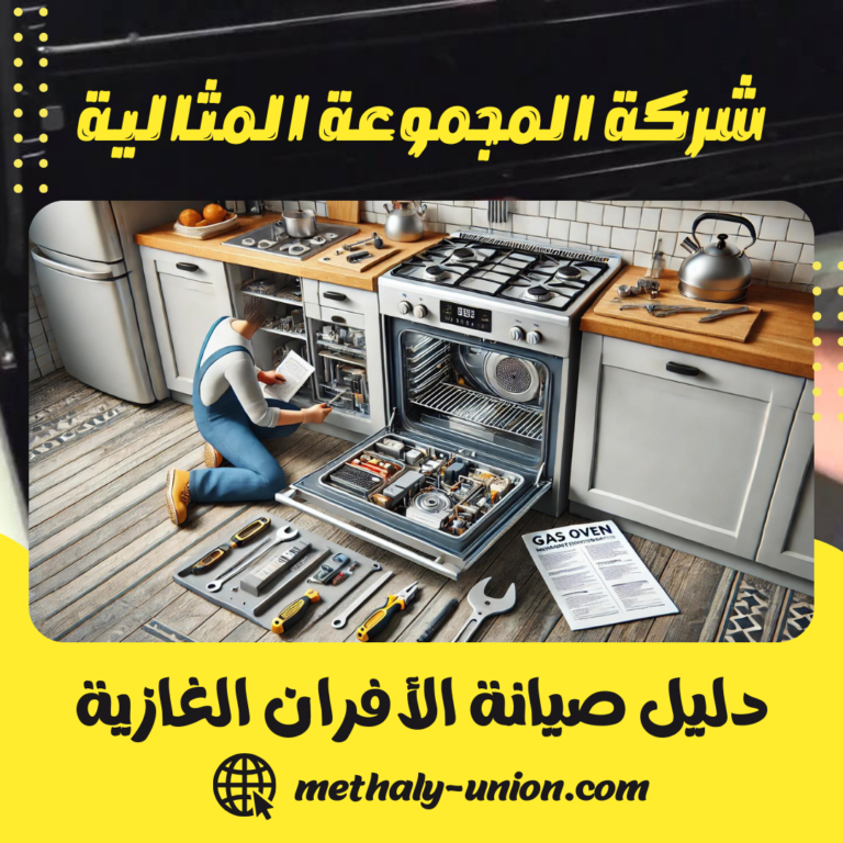 دليل صيانة الأفران الغازية