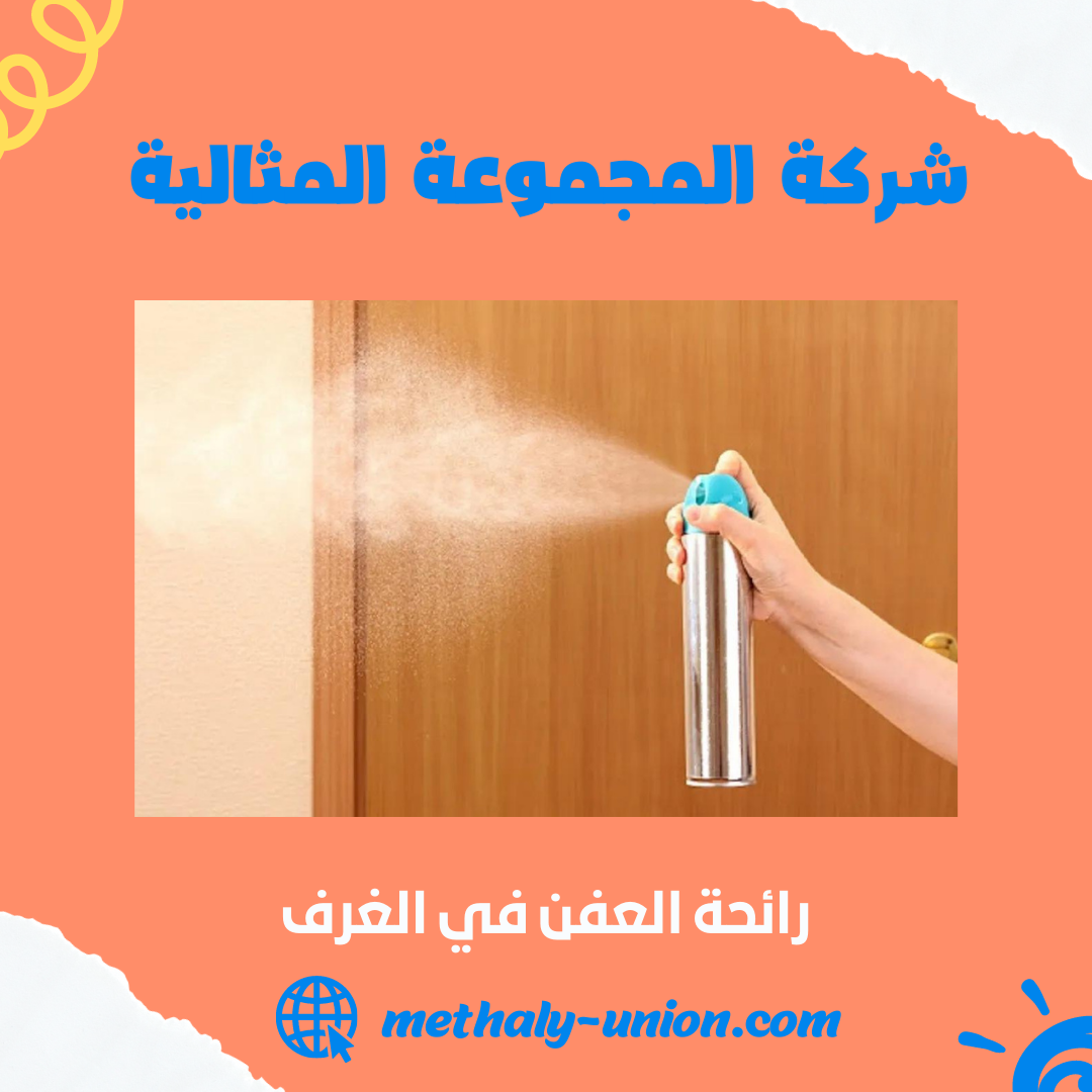 دليلك للقضاء على رائحة العفن في الغرف | 5 خطوات مجربة