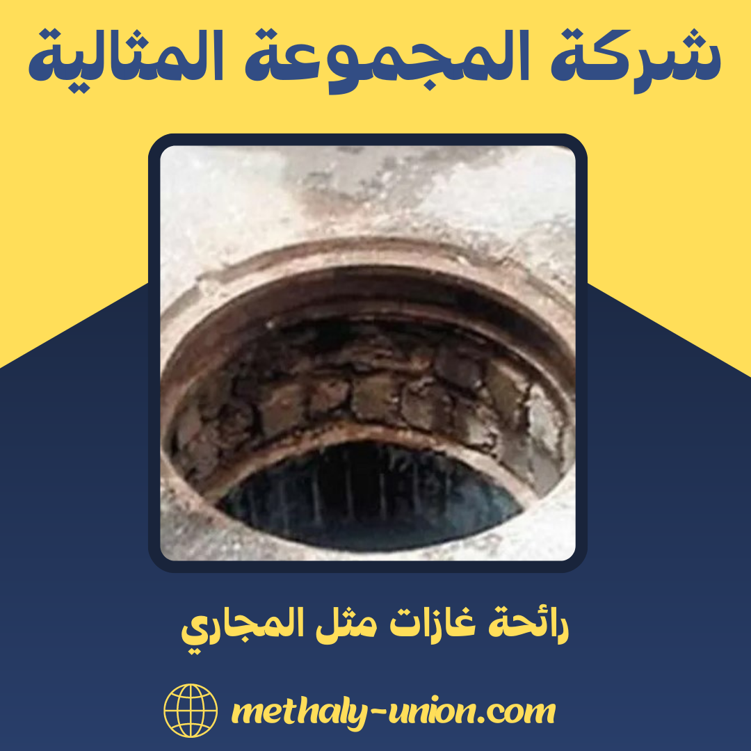 رائحة غازات مثل المجاري: فهم الأسباب والتخلص من الإزعاج