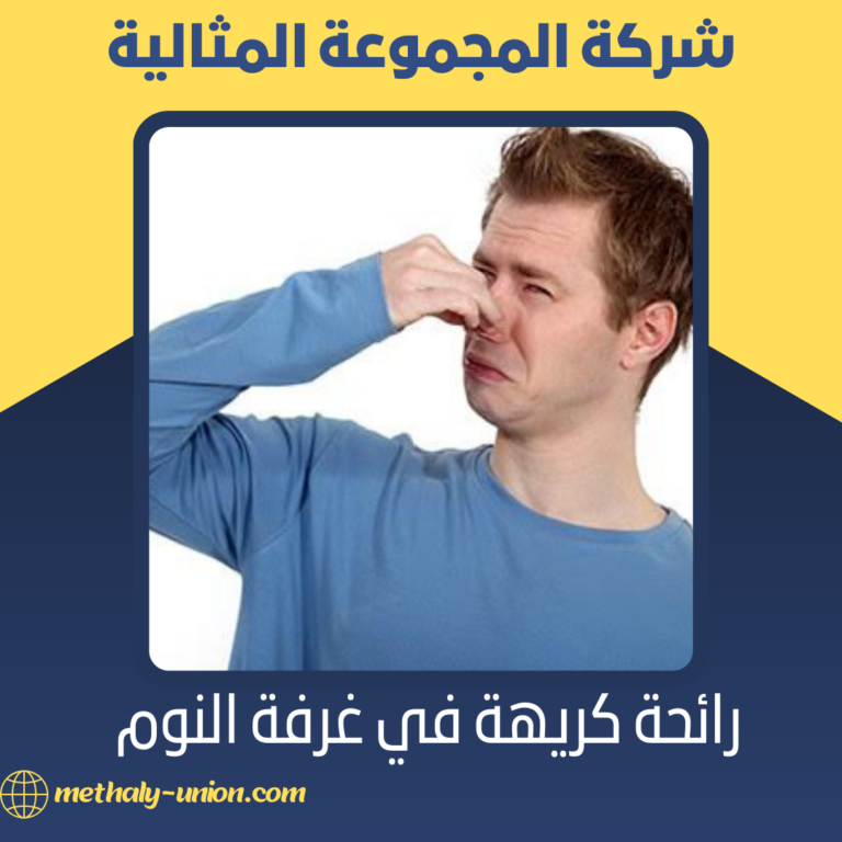 رائحة كريهة في غرفة النوم