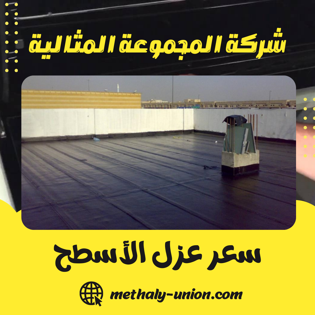 كم سعر عزل الأسطح بالسعودية؟ (دليل الأسعار الشامل 2025)