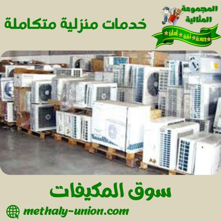 سوق المكيفات