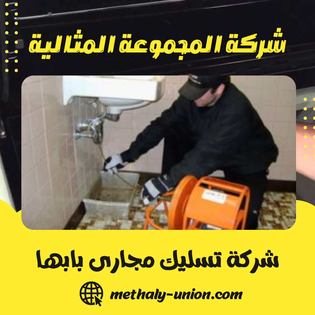 شركة تسليك مجاري بابها 0533299153 تسليك البالوعات وشفط وتنظيف البيارات
