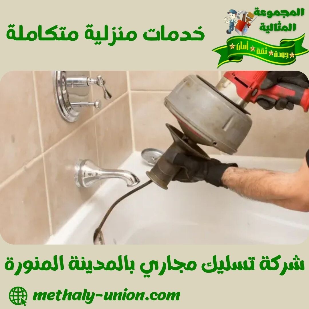 شركة تسليك مجاري بالمدينة المنورة 0533299153 تسليك البالوعات و فتح المجاري